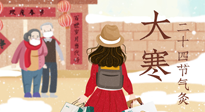 【二十四節(jié)氣灸】寒極逆轉，好運將至！大寒節(jié)氣，有條件一定要灸！