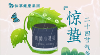 【二十四節(jié)氣】驚蟄養(yǎng)生，順應(yīng)天時，保證體魄的健康平和