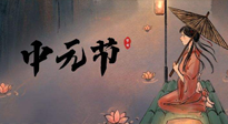 【中國(guó)傳統(tǒng)節(jié)日】中元節(jié)將至：“鬼節(jié)”七月半陰氣生長(zhǎng)，養(yǎng)生需注重祛濕排毒！