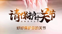 【你不知道的冷節(jié)日】世界關(guān)節(jié)炎日，仙草健康集團(tuán)溫馨提示——有艾無懼炎癥！