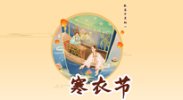 【中國傳統(tǒng)節(jié)日】寒衣節(jié)，陰寒最重的鬼節(jié)，三宜三忌要知道，補(bǔ)足陽氣應(yīng)對陰寒！