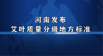 【行業(yè)資訊】我國首個！河南發(fā)布艾葉質(zhì)量分級地方標(biāo)準(zhǔn)！