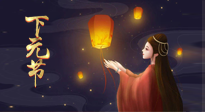 【中國傳統(tǒng)節(jié)日】良露冬初十月半，下元節(jié)，祈吉祥、護(hù)健康！