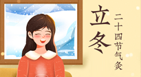 【二十四節(jié)氣灸】立冬節(jié)氣，應(yīng)當(dāng)順應(yīng)時節(jié)，斂陰護(hù)陽，扶正固本！
