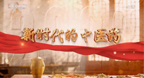 【行業(yè)資訊】南陽中醫(yī)藥亮相央視紀(jì)錄片《新時代的中醫(yī)藥》！