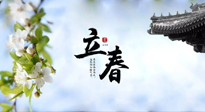 【二十四節(jié)氣灸】立春節(jié)氣，春陽萌動，萬物復(fù)蘇,艾灸可以護(hù)肝壯陽氣！