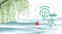 【二十四節(jié)氣灸】雨水行過，春季抬頭，又到了陽氣生發(fā)的時節(jié)啦！