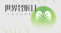【世界腎臟日】腎是氣血之本，用艾灸讓它越來越強大！