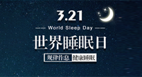 【世界睡眠日】艾出好睡眠，睡好每小時！重視睡眠，保持健康！