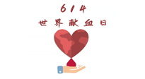 【世界獻(xiàn)血者日】健康獻(xiàn)血，幫助別人也要護(hù)自己周全！