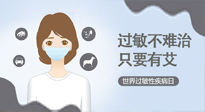 【過(guò)敏性疾病日】艾灸5穴拯救過(guò)敏體質(zhì)，大人孩子都適用！
