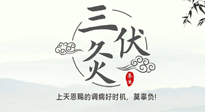 【艾灸三伏天】三伏灸：治病防病，增強(qiáng)抵抗力，冬病夏治最好的選擇！