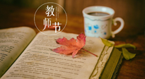 【教師節(jié)】三尺講臺，桃李天下，一份健康攻略，祝老師們健康常安！