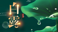 【二十四節(jié)氣灸】白露到了，吃對灸好，應(yīng)季補(bǔ)養(yǎng)，讓你滋陰潤燥過秋天！