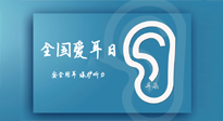 【你不知道的冷節(jié)日】全國愛耳日：好好艾護我們聆聽世界的窗口！