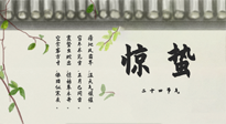 【二十四節(jié)氣灸】驚蟄艾灸：升陽氣、強免疫、防流感、防舊疾、疏肝氣!