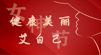 【女神節(jié)】健康美麗“艾”自己，艾灸熱養(yǎng)，和女人天生一對！