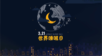 【你不知道的冷節(jié)日】世界睡眠日：健康睡眠，值得你我共享！
