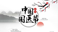 【中國國醫(yī)節(jié)】弘揚中醫(yī)，傳承文化，3.17中國醫(yī)師節(jié)，仙草健康集團向中國醫(yī)生致敬！