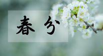 【二十四節(jié)氣灸】春分節(jié)氣這樣灸，疏肝、養(yǎng)脾、祛濕、開郁！