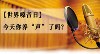 【世界嗓音日】您的嗓音，至關(guān)重要！今天你養(yǎng)“聲”了嗎？