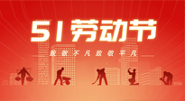 【勞動節(jié)養(yǎng)生】勞動節(jié)，別給健康放長假，五一養(yǎng)生很重要！