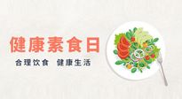 【你不知道的冷節(jié)日】6·15“健康素食日”，來(lái)一起給腸胃放個(gè)假吧！