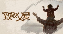 【父親節(jié)】最“爸”氣的禮物，就是父親節(jié)送上最好的“艾”！