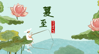 【二十四節(jié)氣灸】夏至已至，陽氣最旺的時節(jié)，趕快灸起來！
