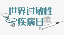 【你不知道的冷節(jié)日】7.8世界過敏性疾病日：過敏無小事，你我需重視！