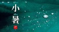 【二十四節(jié)氣灸】小暑節(jié)氣，艾灸祛暑濕，灸出一夏健康！