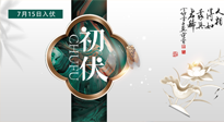 【艾灸三伏天】初伏來(lái)了，悶熱三伏天，其實(shí)是養(yǎng)生黃金期！