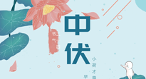 【艾灸三伏天】中伏除病根，三伏天承上啟下的轉(zhuǎn)折點(diǎn)，千萬(wàn)要重視起來(lái)！