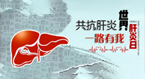 【你不知道的冷節(jié)日】愛(ài)肝護(hù)肝，灸享健康，世界肝炎日，更要遠(yuǎn)離肝炎，保護(hù)肝臟！