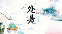 【節(jié)氣養(yǎng)生】離離暑云散，裊裊秋風(fēng)起！處暑養(yǎng)生順應(yīng)天時(shí)，防燥、防秋乏！