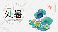 【二十四節(jié)氣灸】處暑節(jié)氣灸，固守陽(yáng)氣，補(bǔ)充正氣，用艾灸正確對(duì)抗秋乏！