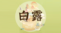 【節(jié)氣養(yǎng)生】白露節(jié)氣，養(yǎng)生順應(yīng)自然，保健康于無形！