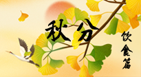 【節(jié)氣飲食】秋分養(yǎng)生，適宜平補，不吃藥，美食亦可健康養(yǎng)生！