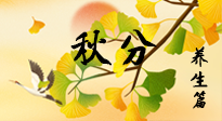 【節(jié)氣養(yǎng)生】秋易悲傷，秋分節(jié)氣已至，養(yǎng)生要點要了解！