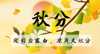 【二十四節(jié)氣灸】秋分節(jié)氣，始入秋季，是潤肺養(yǎng)陰、防止氣陰兩虛的時候了！