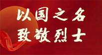 【九州銘記】第十一個烈士紀念日，以國之名，向烈士致敬！