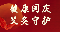 【健康國慶】想舒服過好國慶節(jié)？做好一件事！那就是艾灸！