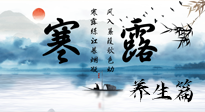 【節(jié)氣養(yǎng)生】寒露節(jié)氣專屬的養(yǎng)生攻略，請注意查收！