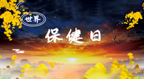 【你不知道的冷節(jié)日】世界保健日，保健勝于治病，日常要好好“艾”護自己！