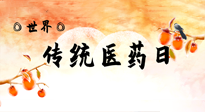 【你不知道的冷節(jié)日】世界傳統(tǒng)醫(yī)藥日，人類健康需要傳統(tǒng)醫(yī)藥！