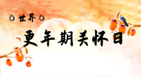 【你不知道的冷節(jié)日】世界更年期關(guān)懷日：緩解更年期綜合癥，可以選擇艾灸！