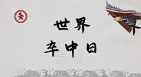 【你不知道的冷節(jié)日】世界卒中日，中醫(yī)治未病，艾灸預(yù)防卒中，不等中風(fēng)來！
