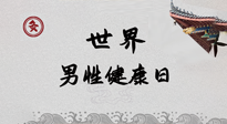【你不知道的冷節(jié)日】世界男性健康日，緩解男性疲勞，艾灸是很好的選擇！