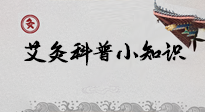 【艾灸知識】一份“艾灸科普小知識”，請注意查收！