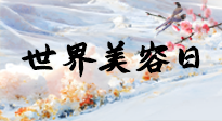 【你不知道的冷節(jié)日】世界美容日，教你用艾灸幫助皮膚恢復(fù)水嫩紅潤，拒絕容貌焦慮！